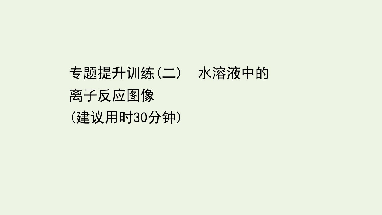 2021_2022学年新教材高中化学专题提升训练二水溶液中的离子反应图像课件新人教版选择性必修1