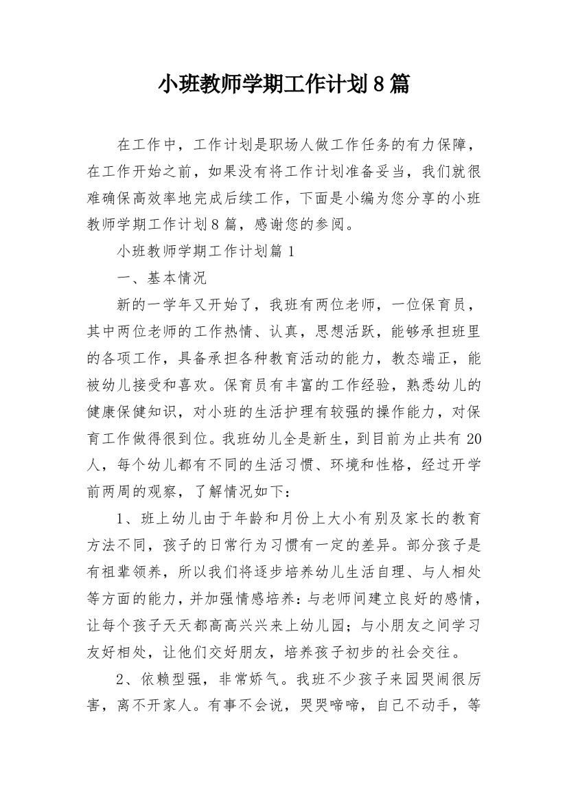 小班教师学期工作计划8篇