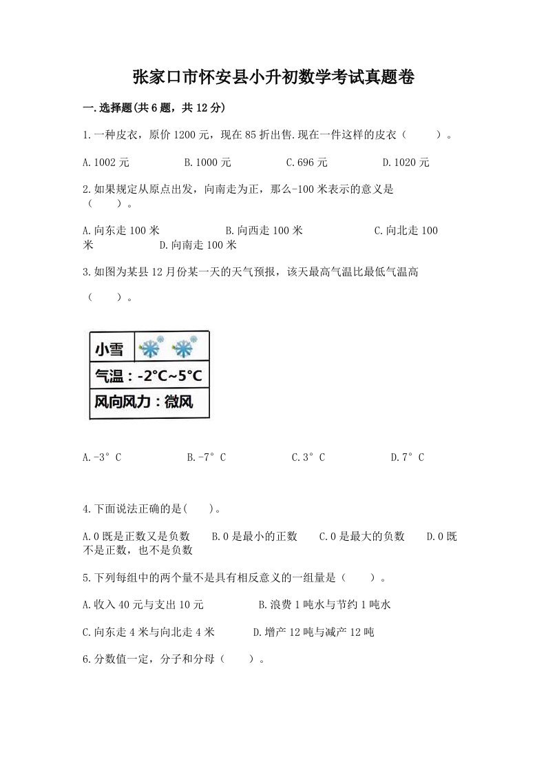 张家口市怀安县小升初数学考试真题卷新版