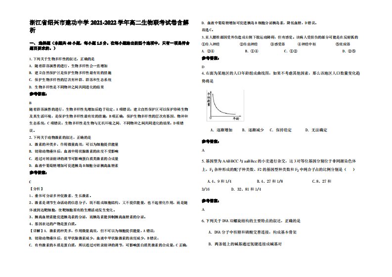 浙江省绍兴市建功中学2021-2022学年高二生物联考试卷含解析