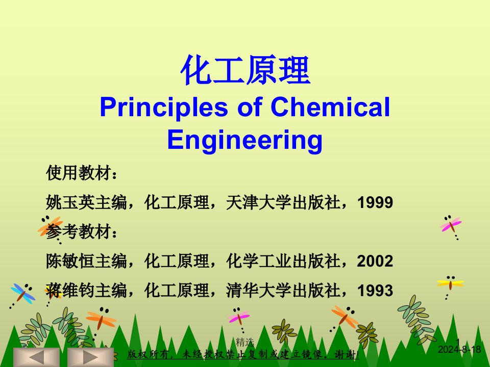 化工原理完整(天大版)ppt课件