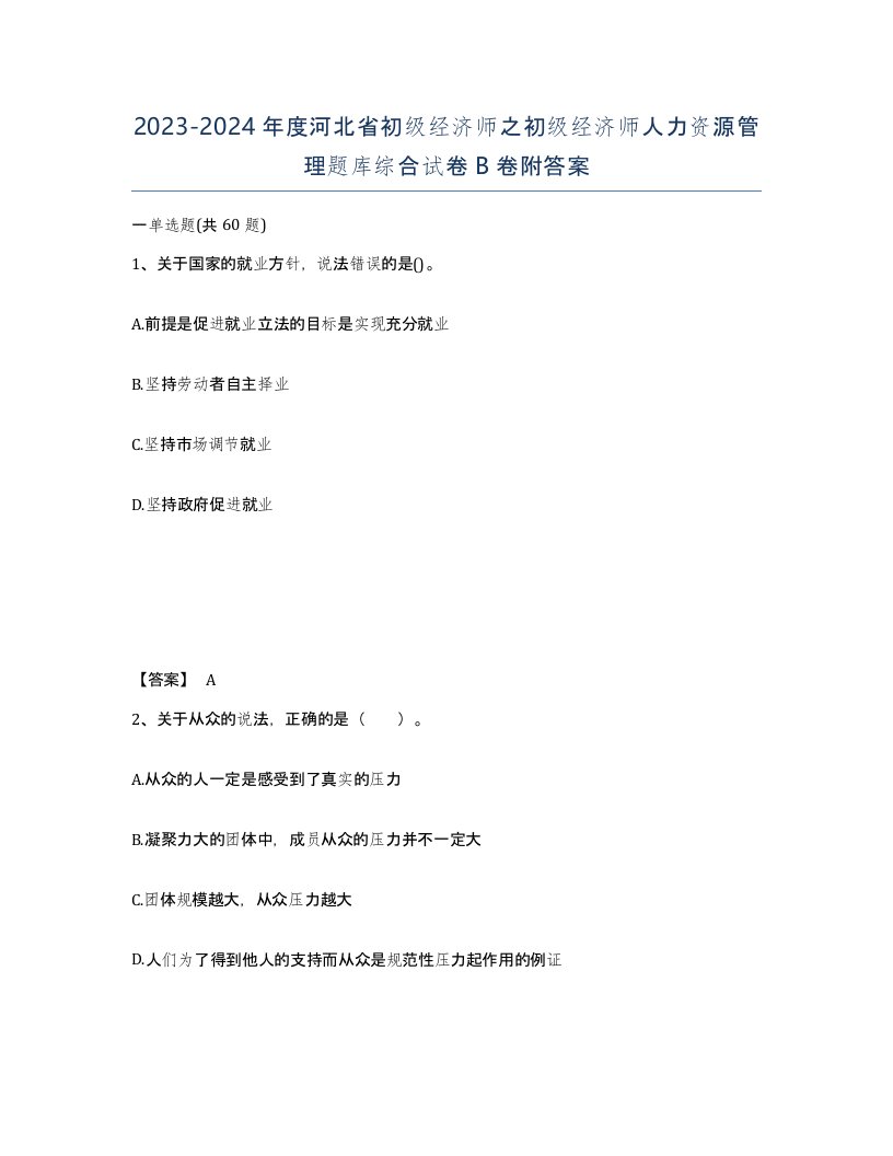 2023-2024年度河北省初级经济师之初级经济师人力资源管理题库综合试卷B卷附答案