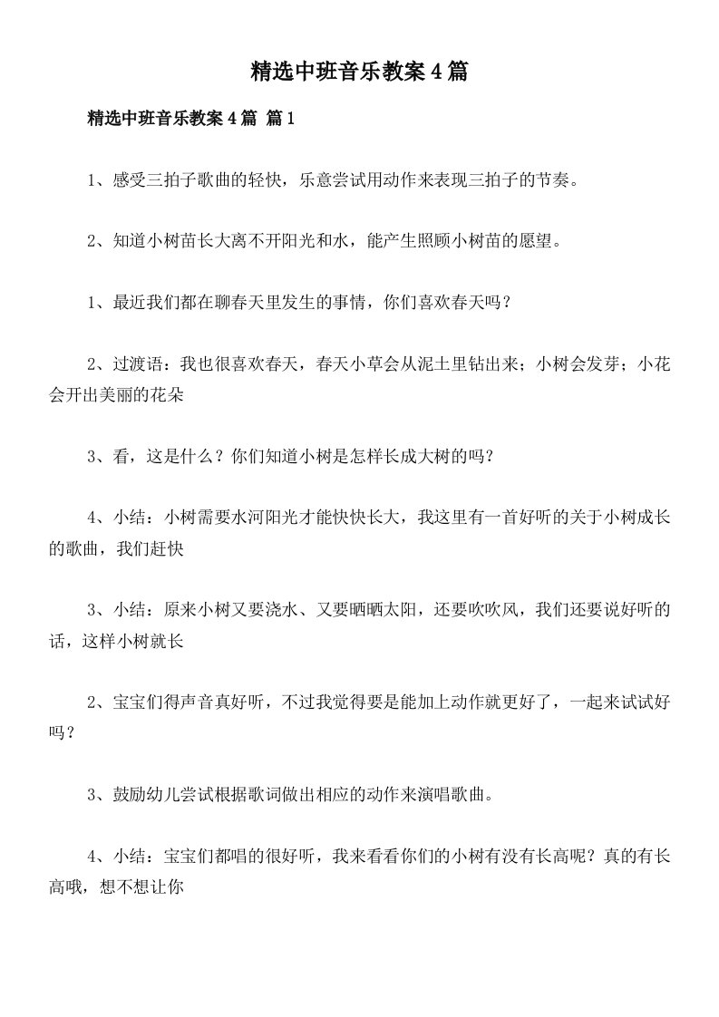 精选中班音乐教案4篇