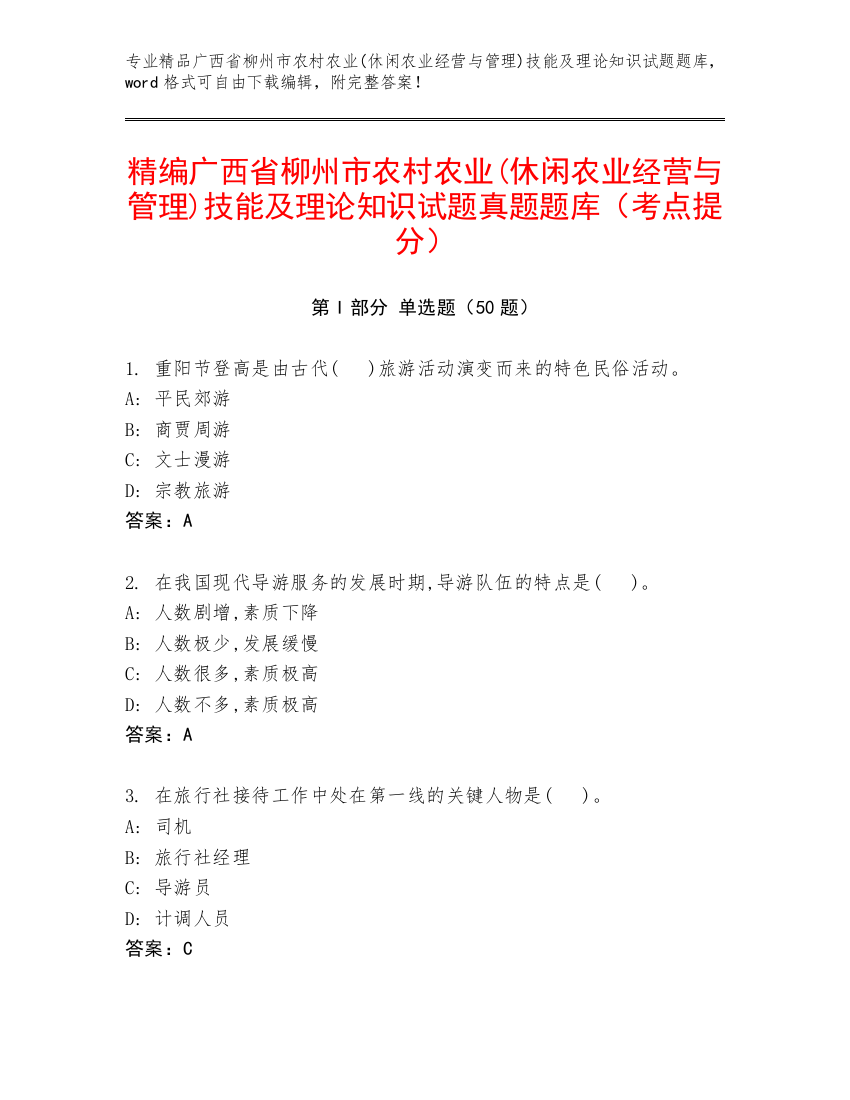 精编广西省柳州市农村农业(休闲农业经营与管理)技能及理论知识试题真题题库（考点提分）