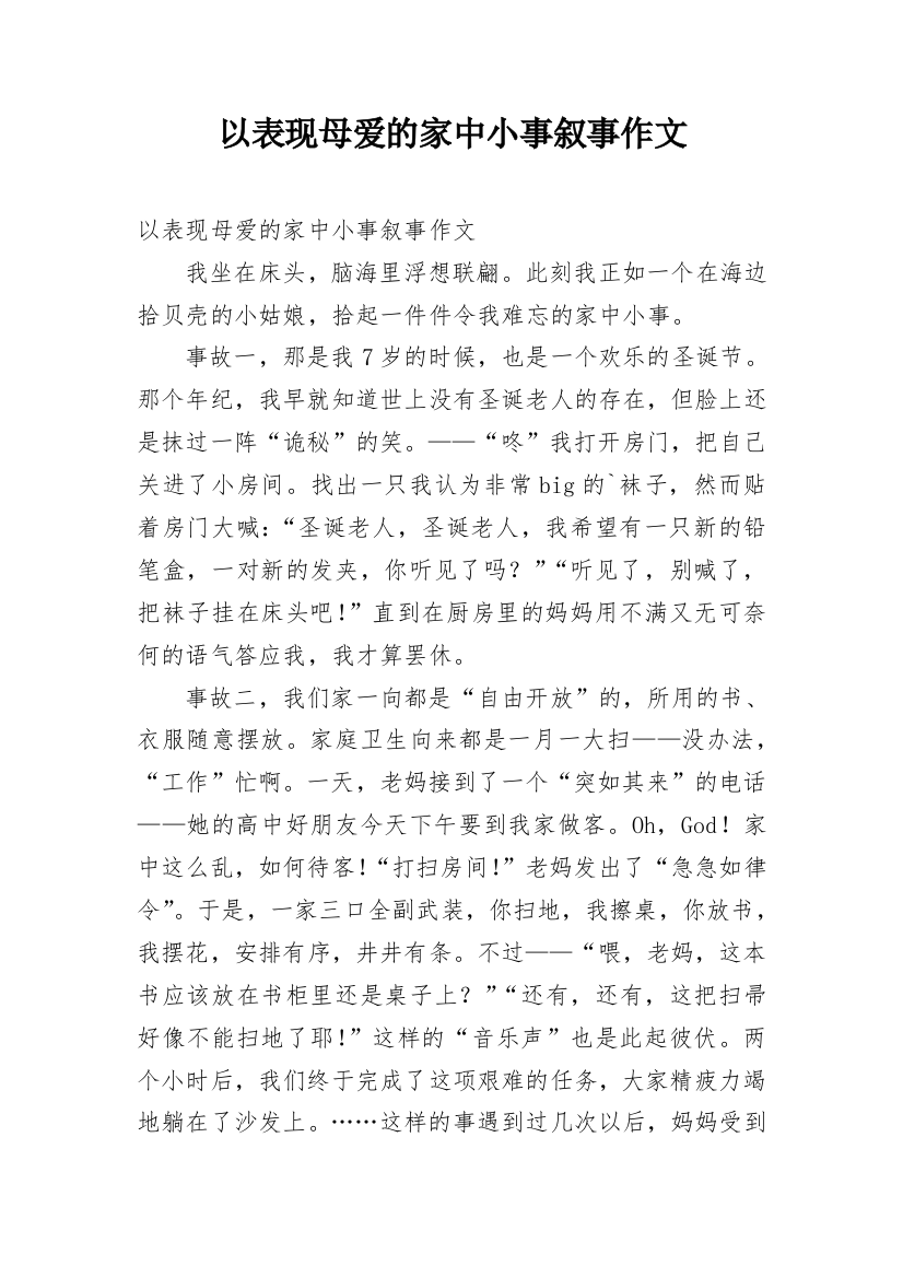 以表现母爱的家中小事叙事作文