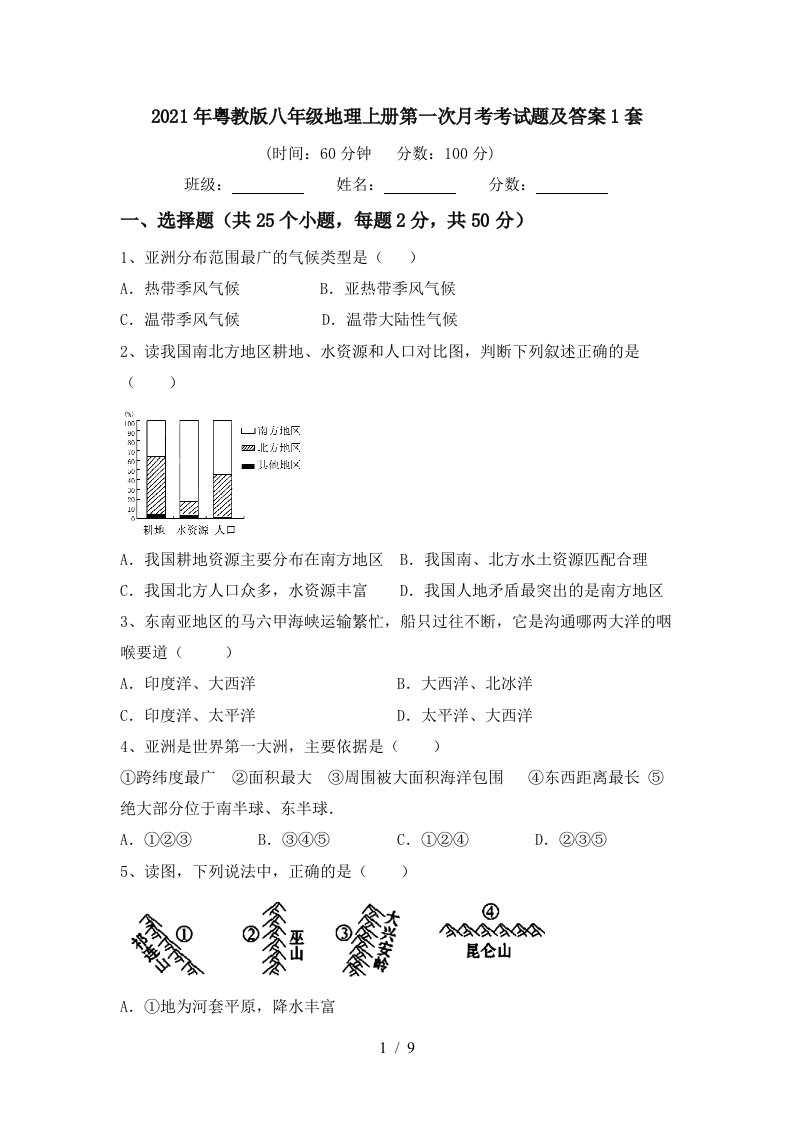 2021年粤教版八年级地理上册第一次月考考试题及答案1套