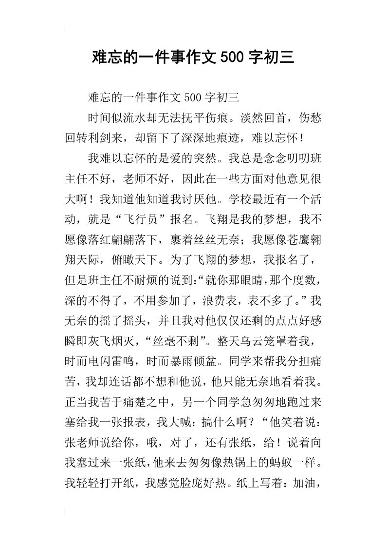 难忘的一件事作文500字初三