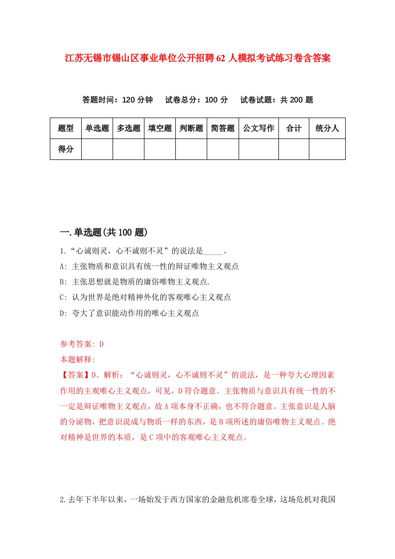 江苏无锡市锡山区事业单位公开招聘62人模拟考试练习卷含答案第1期