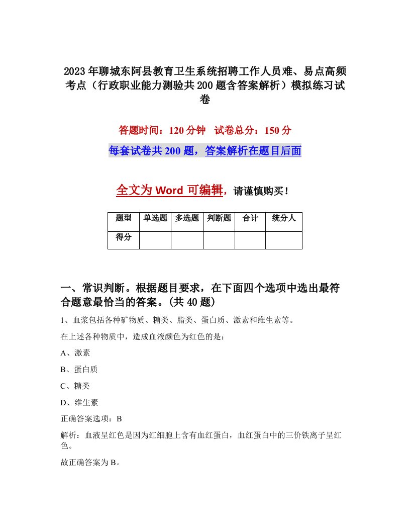 2023年聊城东阿县教育卫生系统招聘工作人员难易点高频考点行政职业能力测验共200题含答案解析模拟练习试卷