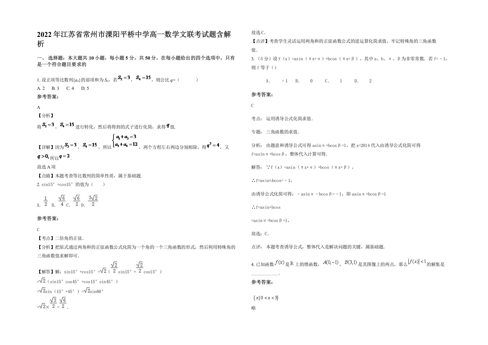 2022年江苏省常州市溧阳平桥中学高一数学文联考试题含解析