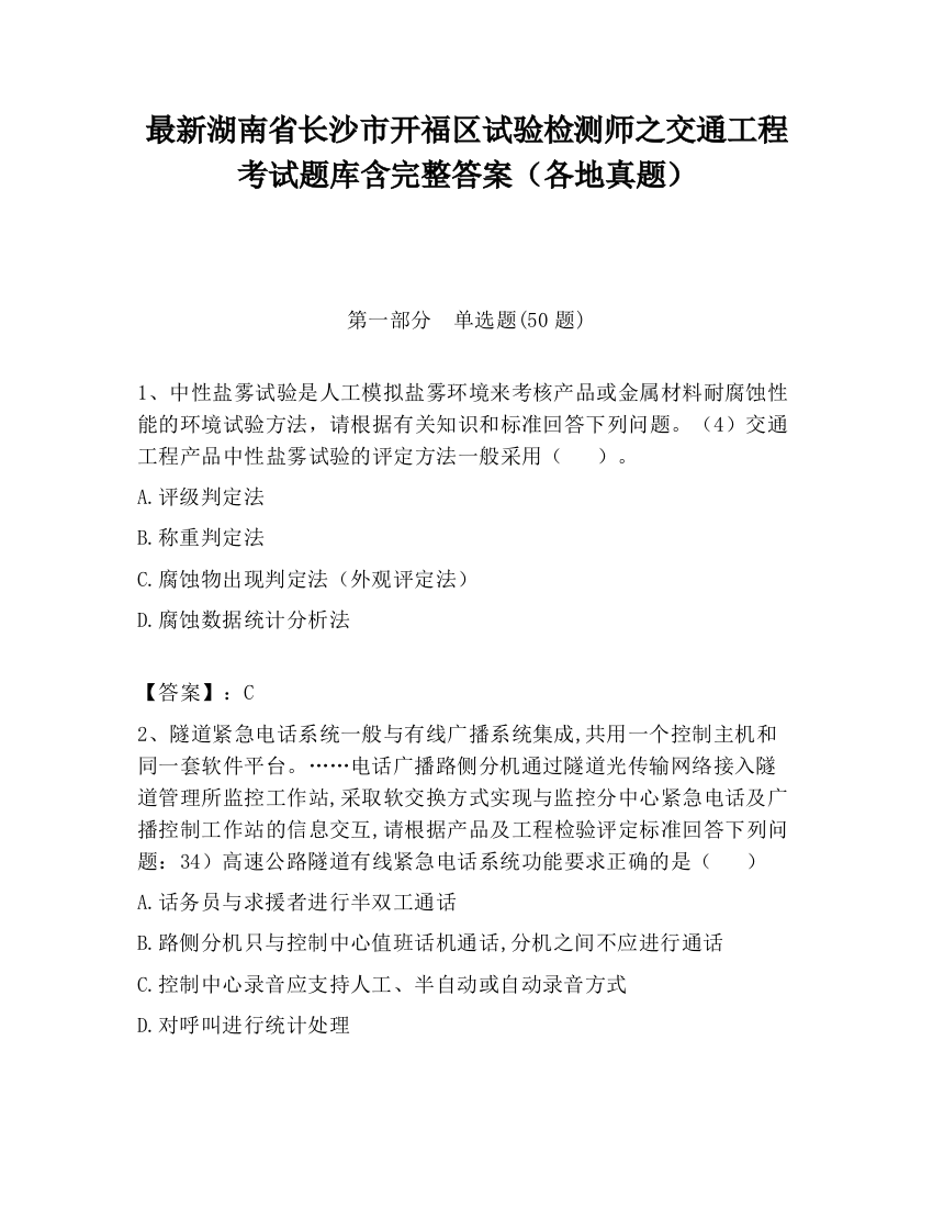 最新湖南省长沙市开福区试验检测师之交通工程考试题库含完整答案（各地真题）