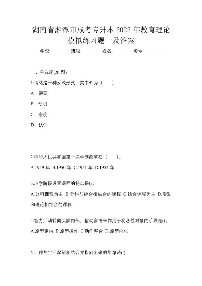 湖南省湘潭市成考专升本2022年教育理论模拟练习题一及答案