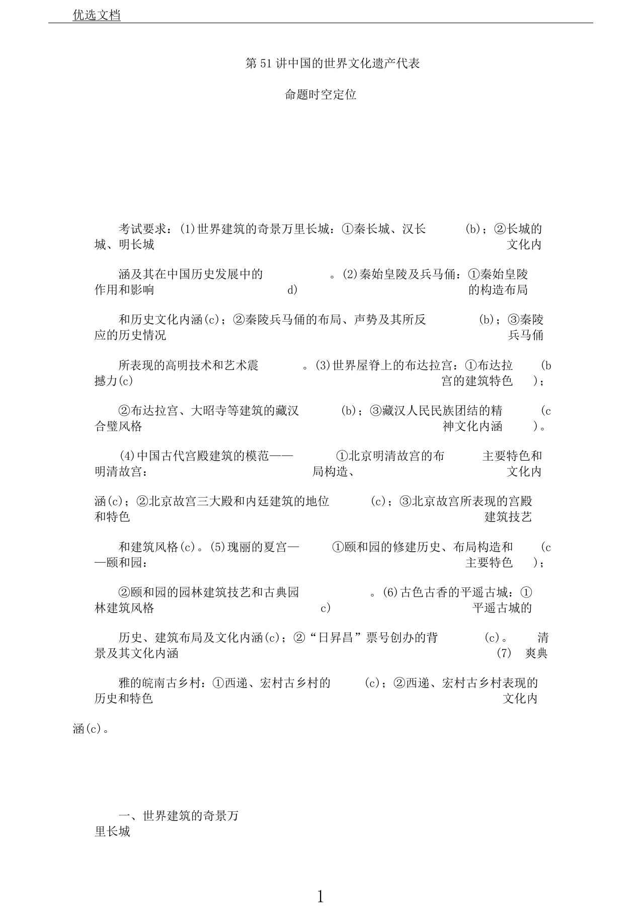 浙江选考版高考历史大一轮复习计划世界文化遗产荟萃第51讲中国世界文化遗产代表格教案含解析人民版