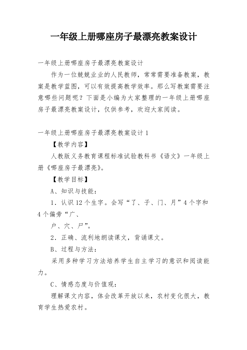 一年级上册哪座房子最漂亮教案设计