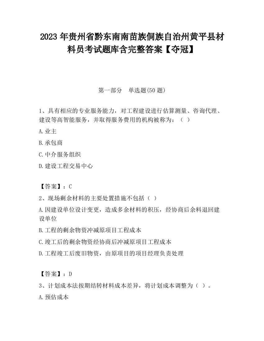 2023年贵州省黔东南南苗族侗族自治州黄平县材料员考试题库含完整答案【夺冠】