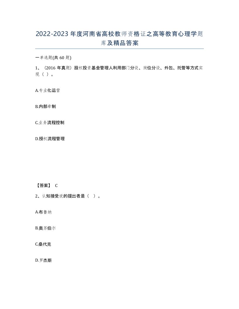 2022-2023年度河南省高校教师资格证之高等教育心理学题库及答案