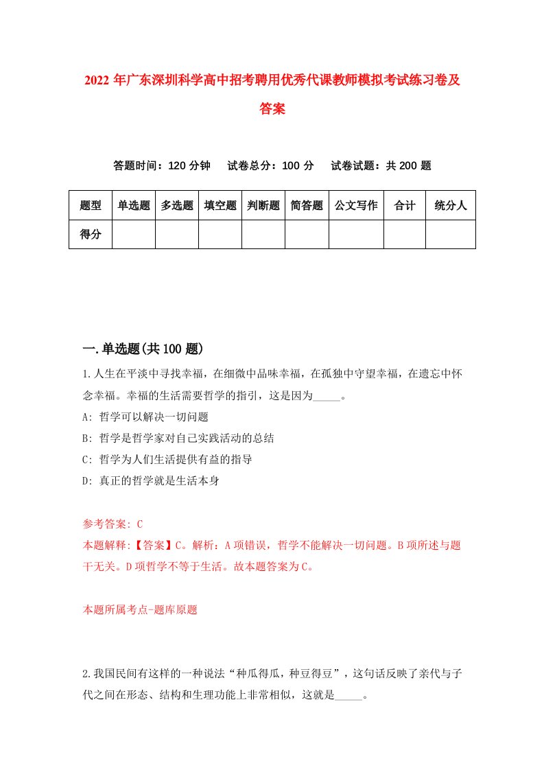 2022年广东深圳科学高中招考聘用优秀代课教师模拟考试练习卷及答案第8卷