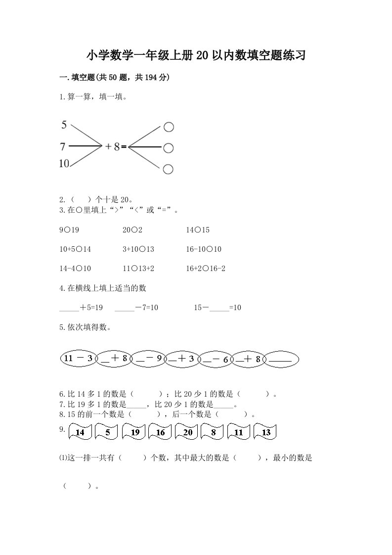 小学数学一年级上册20以内数填空题练习附答案（培优a卷）