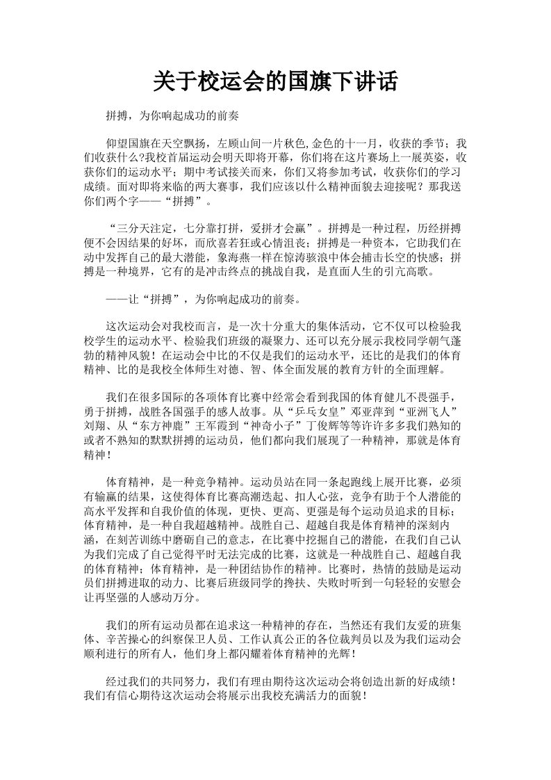 关于校运会的国旗下讲话