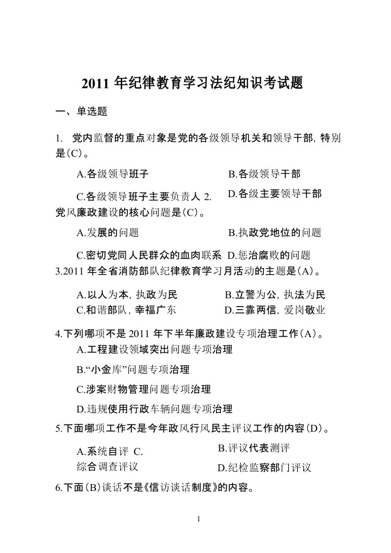 《纪律教育学习法纪知识考试题库》