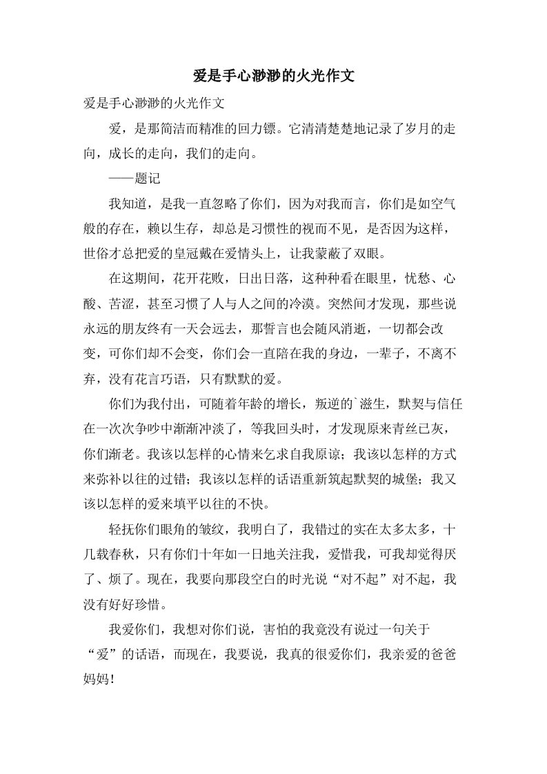 爱是手心渺渺的火光作文