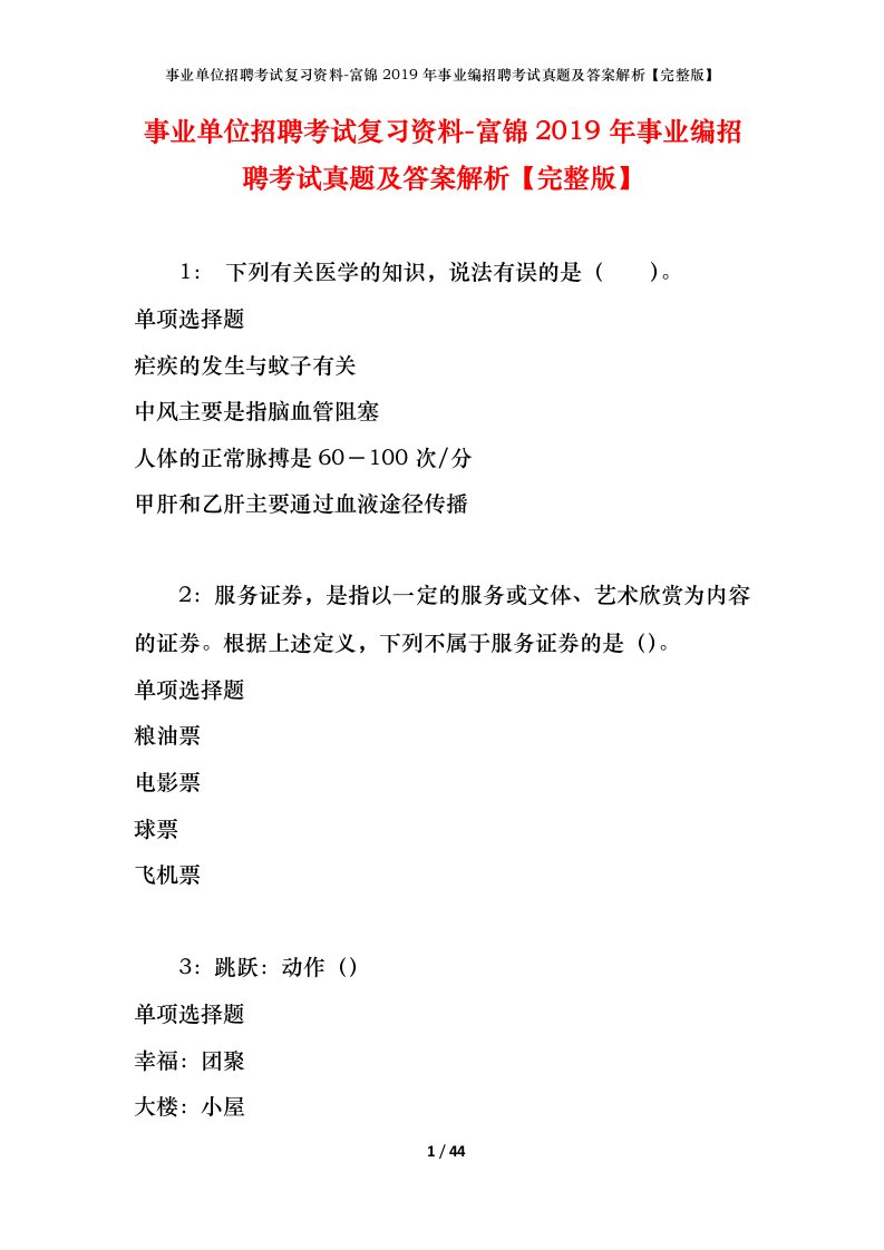 事业单位招聘考试复习资料-富锦2019年事业编招聘考试真题及答案解析完整版