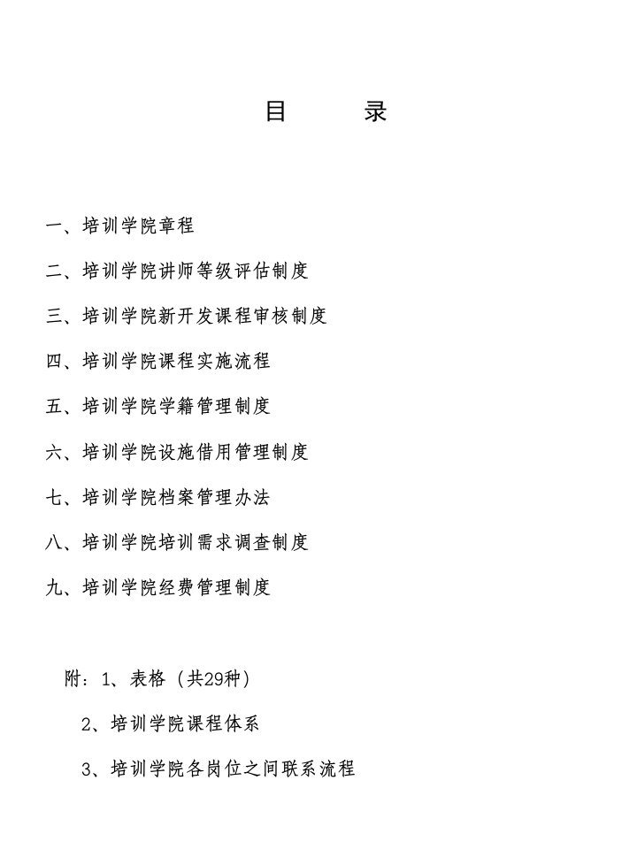 某集团公司企业商学院章程制度上课讲义