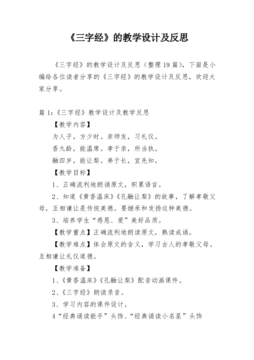 《三字经》的教学设计及反思