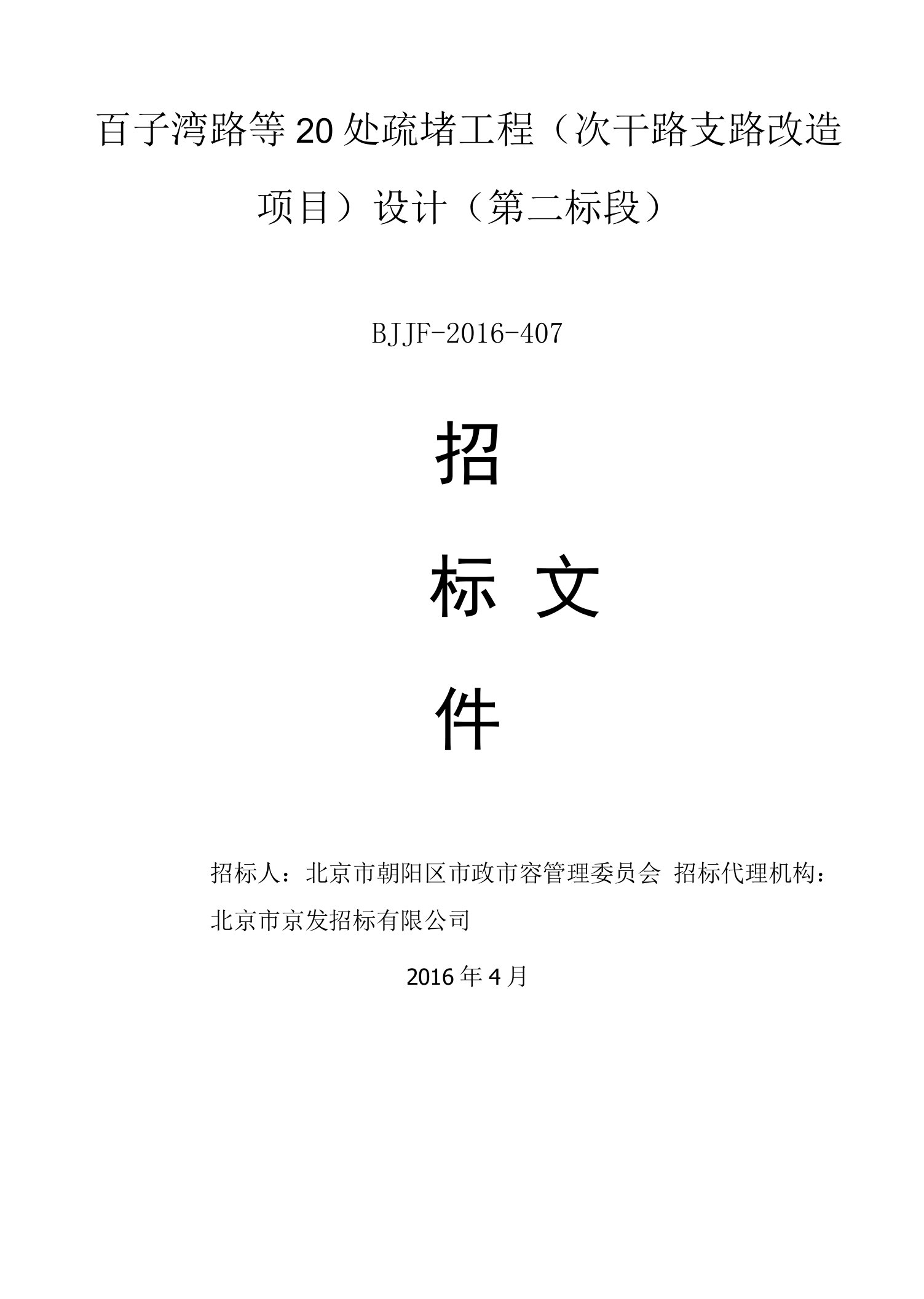 百子湾路等20处疏堵工程次干路支路改造项目设计第二标段