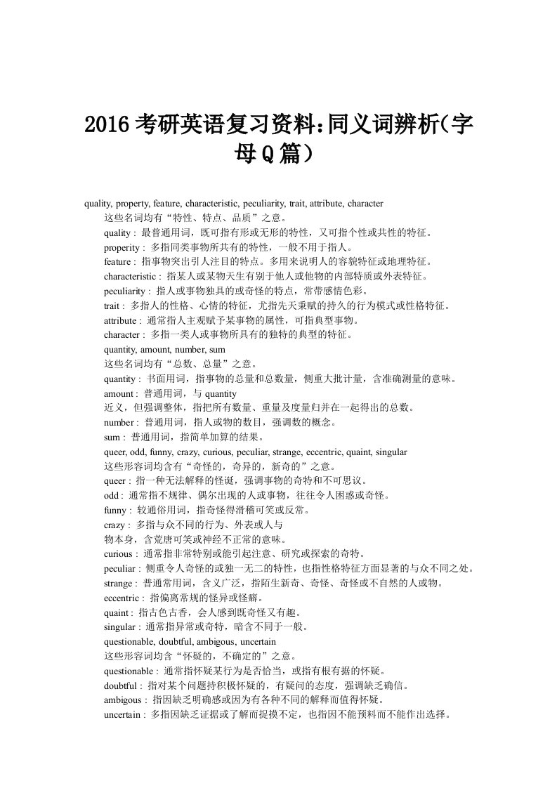 2016考研英语复习资料同义词辨析(字母Q篇)