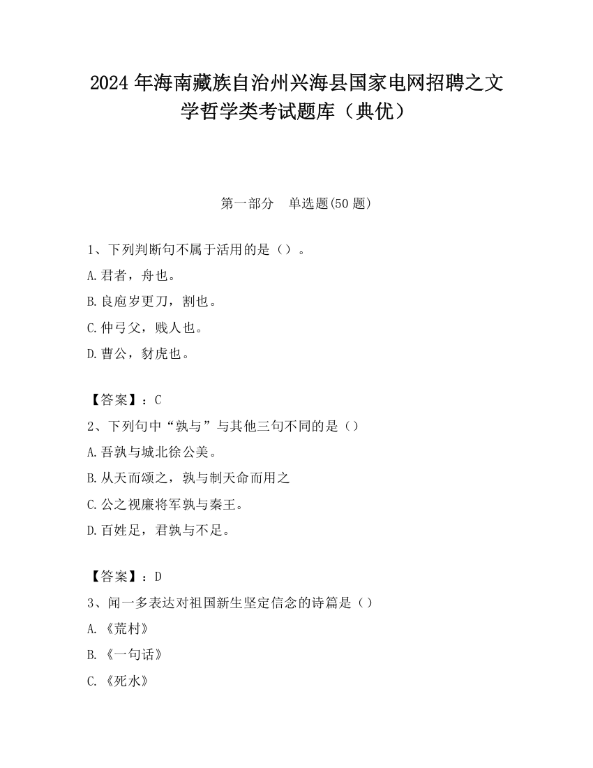 2024年海南藏族自治州兴海县国家电网招聘之文学哲学类考试题库（典优）