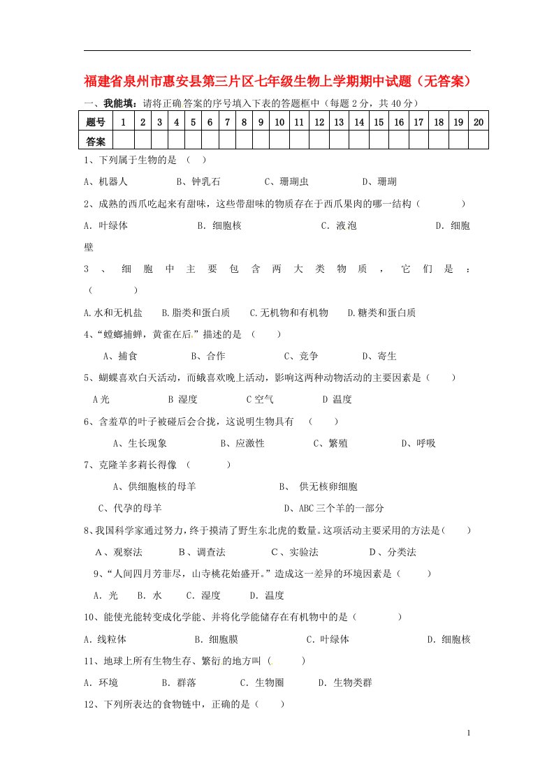 福建省泉州市惠安县第三片区七级生物上学期期中试题（无答案）