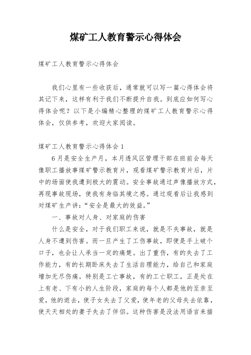 煤矿工人教育警示心得体会