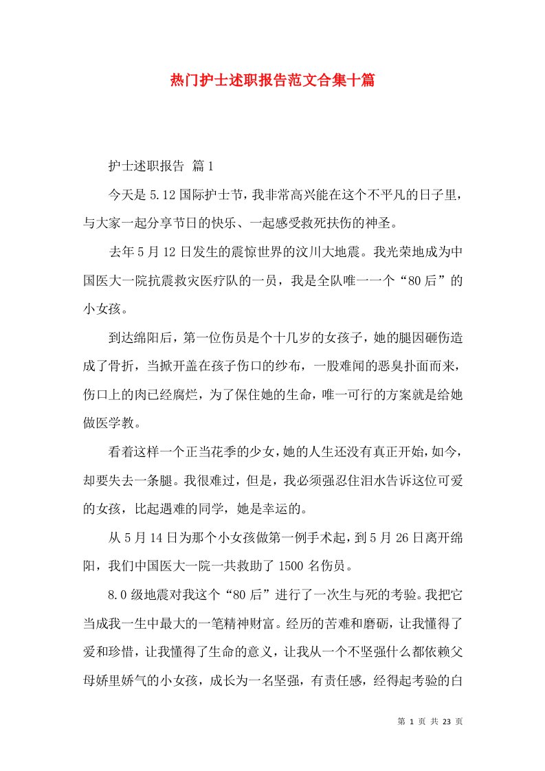 热门护士述职报告范文合集十篇