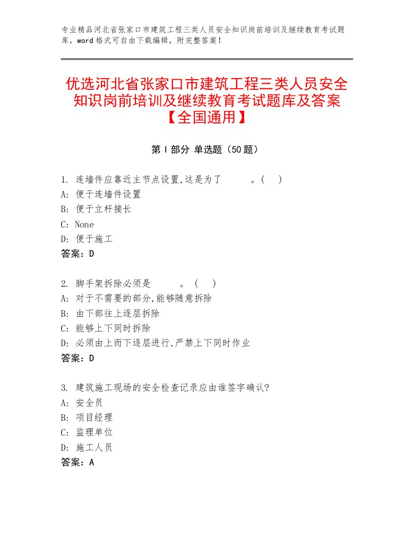 优选河北省张家口市建筑工程三类人员安全知识岗前培训及继续教育考试题库及答案【全国通用】