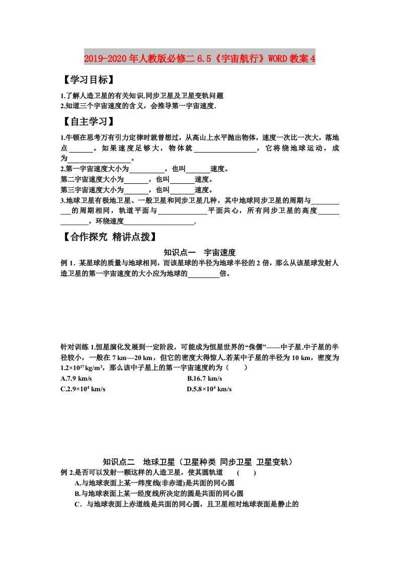 2019-2020年人教版必修二6.5《宇宙航行》WORD教案4