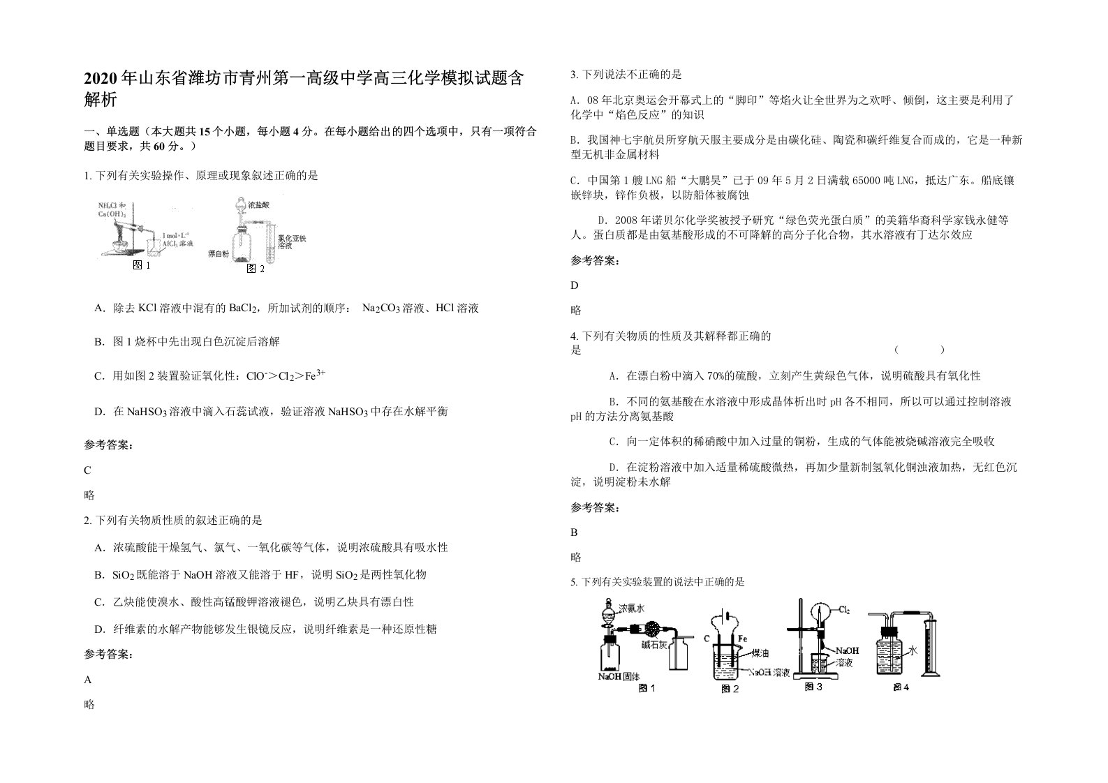 2020年山东省潍坊市青州第一高级中学高三化学模拟试题含解析