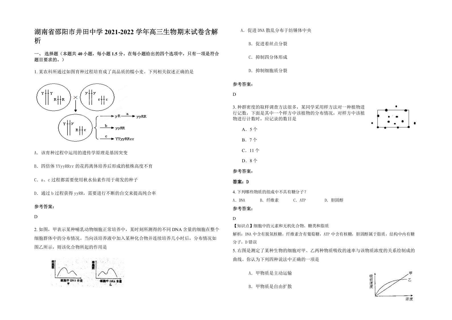 湖南省邵阳市井田中学2021-2022学年高三生物期末试卷含解析