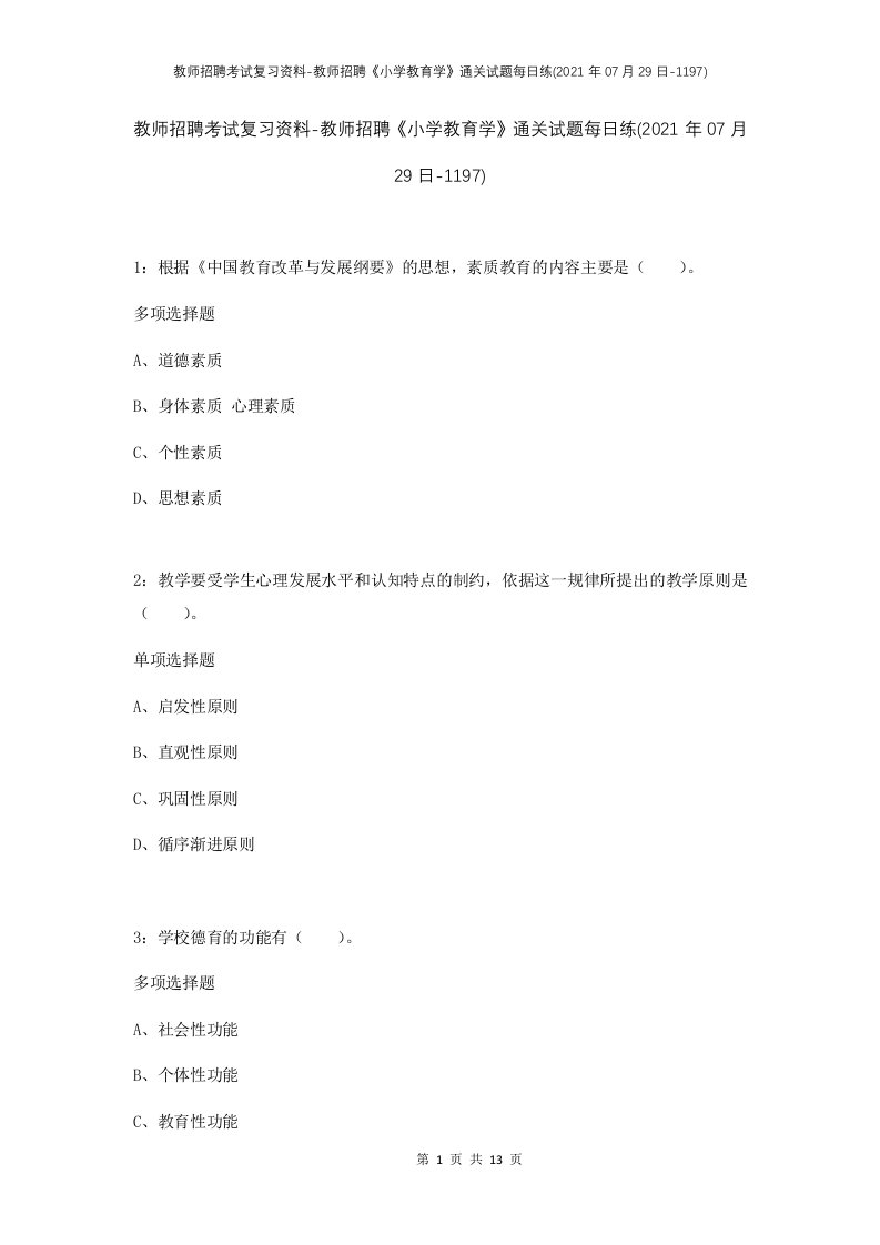 教师招聘考试复习资料-教师招聘小学教育学通关试题每日练2021年07月29日-1197