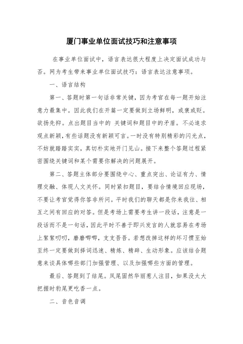 求职离职_面试技巧_厦门事业单位面试技巧和注意事项