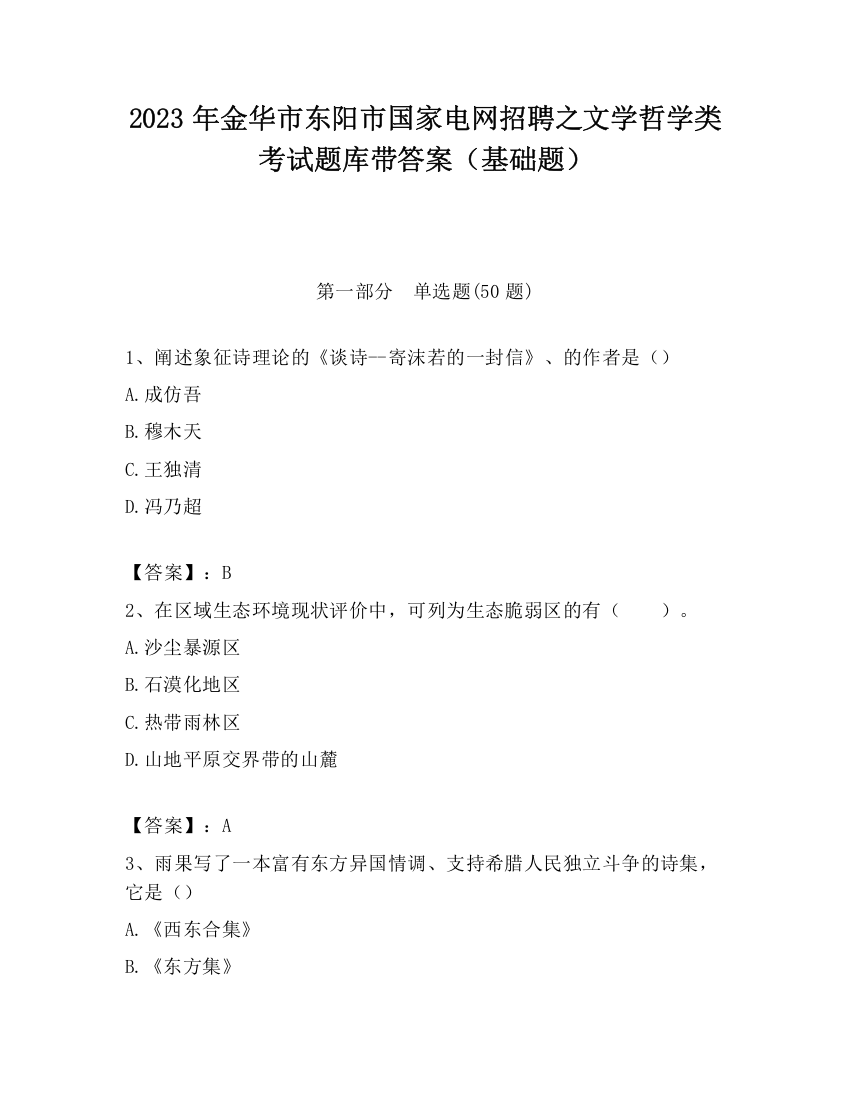 2023年金华市东阳市国家电网招聘之文学哲学类考试题库带答案（基础题）