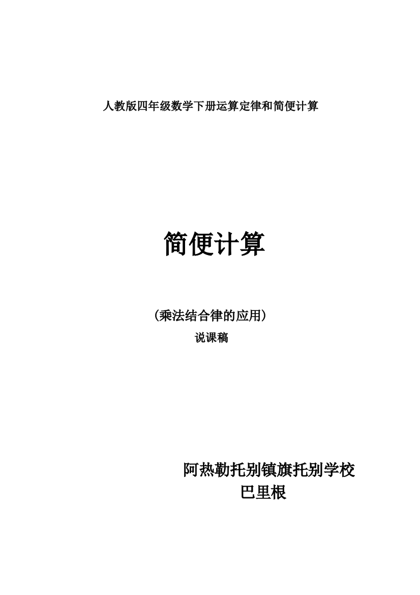 人教版四年级数学《简便计算》说课稿