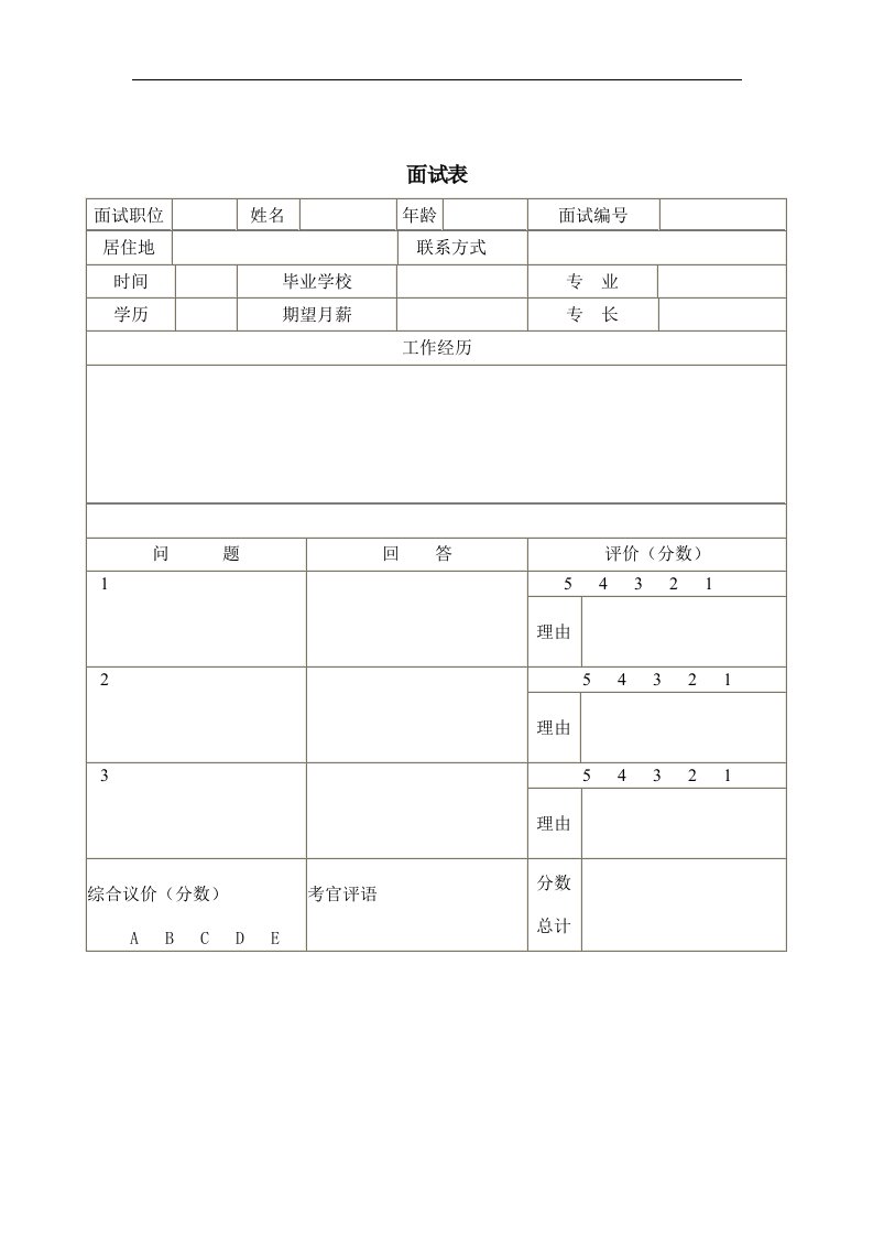 【管理精品】面试表(1)