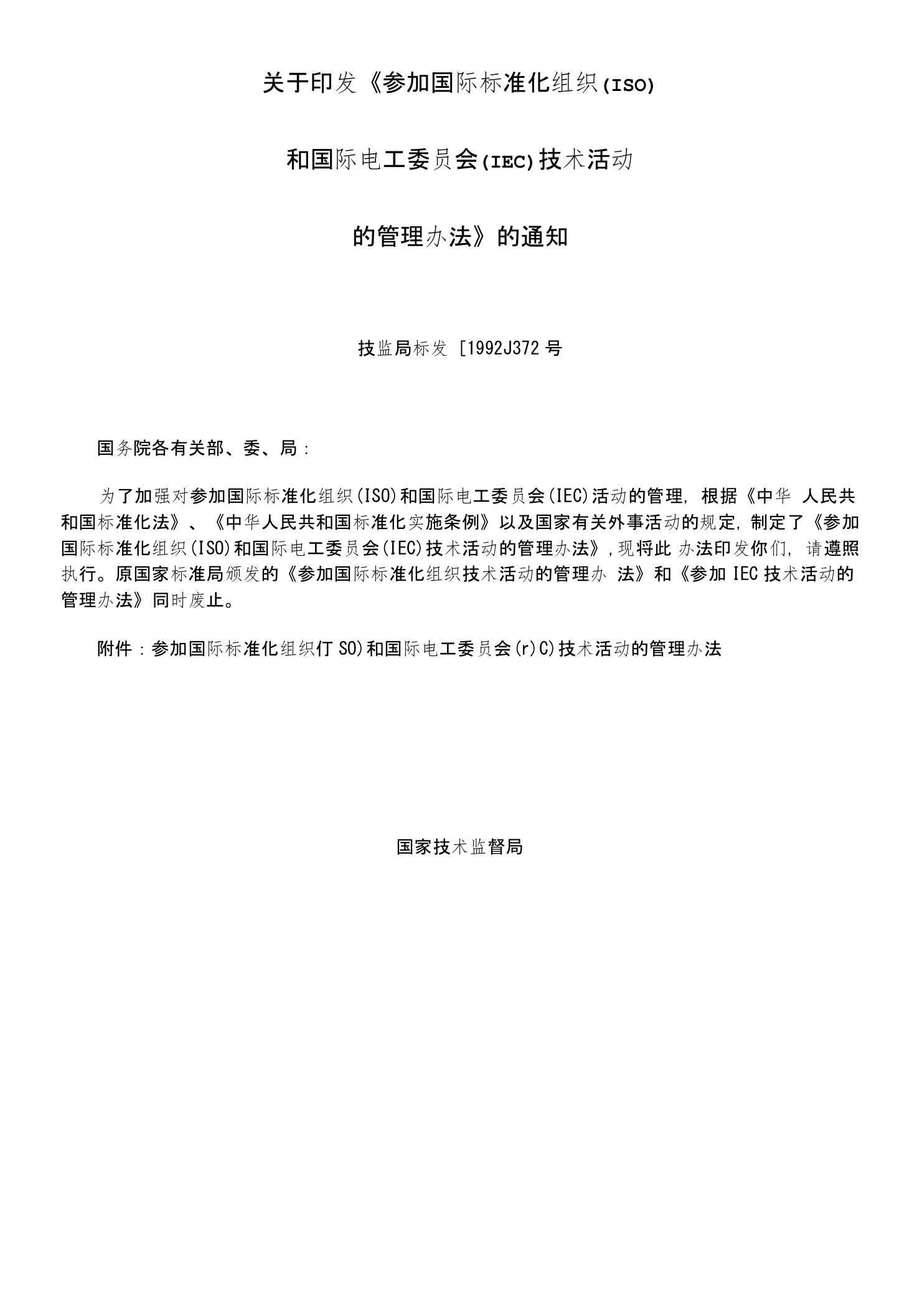 参加国际标准化组织(ISO)和国际电工委员会(IEC)技术活动的管理办法