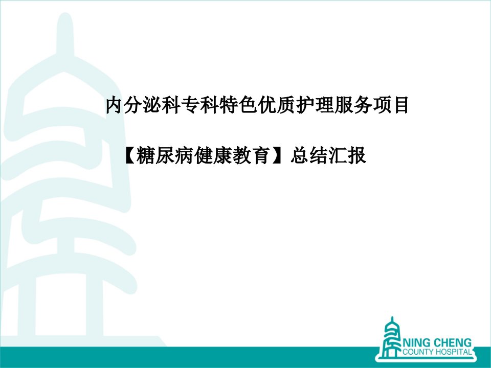 糖尿病健康教育内分泌科科特色服务项目总结汇报