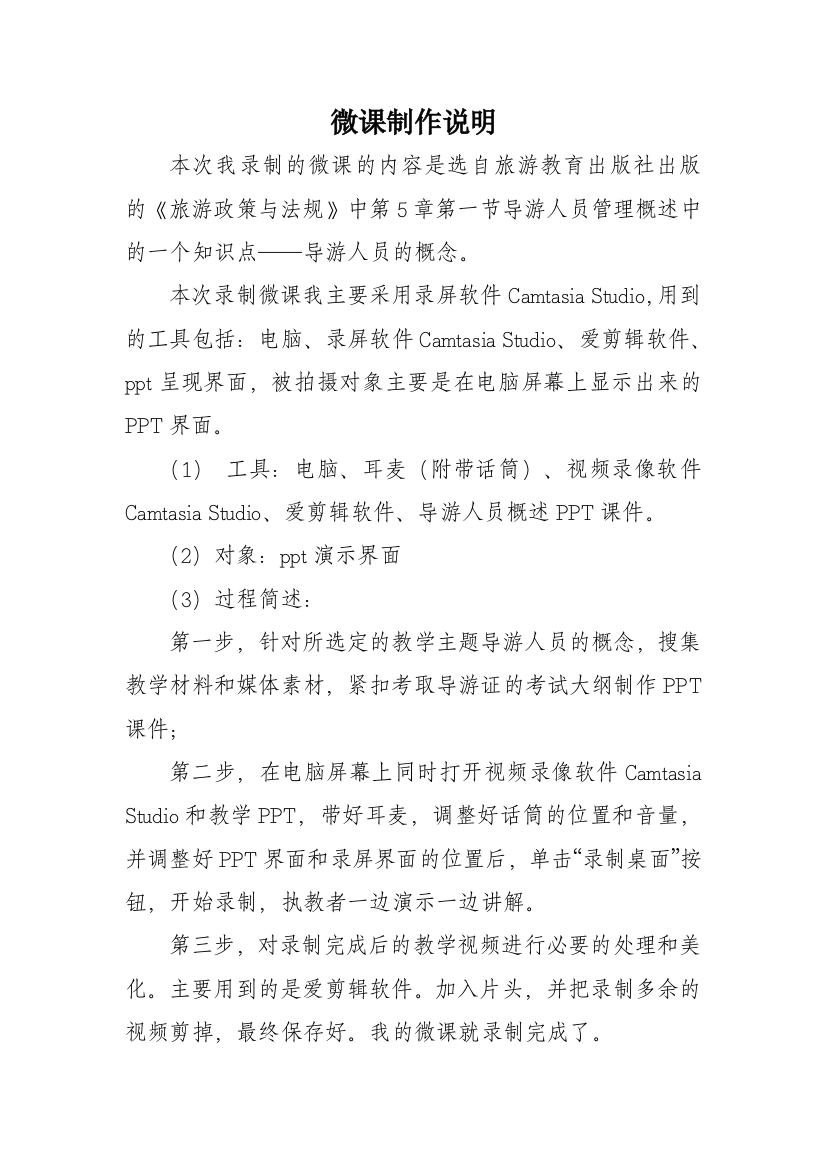 62+微课制作说明+省石化技校+通用技术+许丽花+导游人员的概念