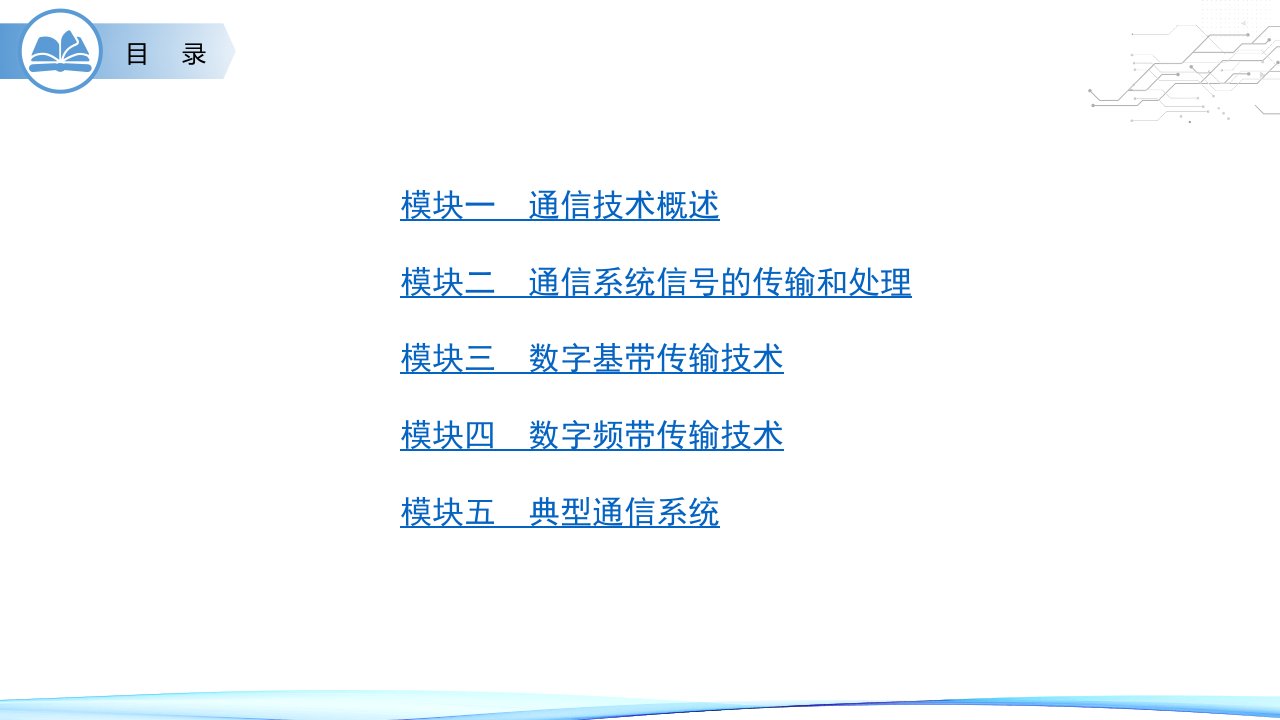 通信技术基础完整版教学课件全书电子讲义最新