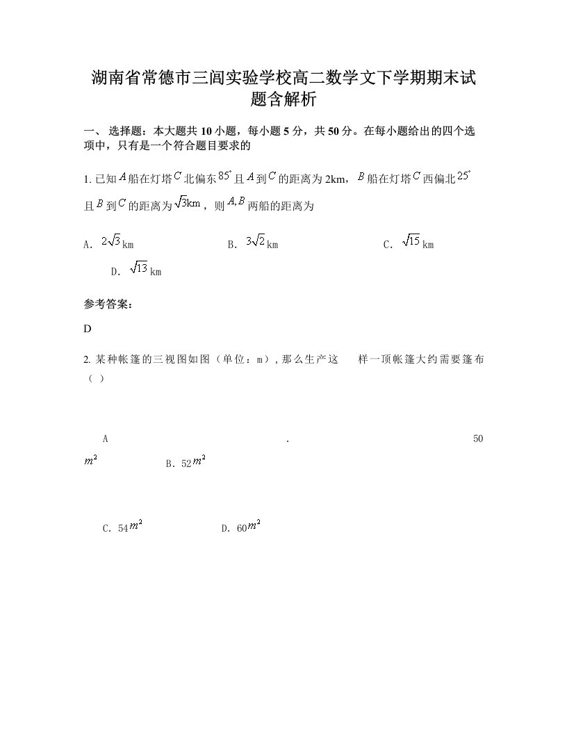 湖南省常德市三闾实验学校高二数学文下学期期末试题含解析