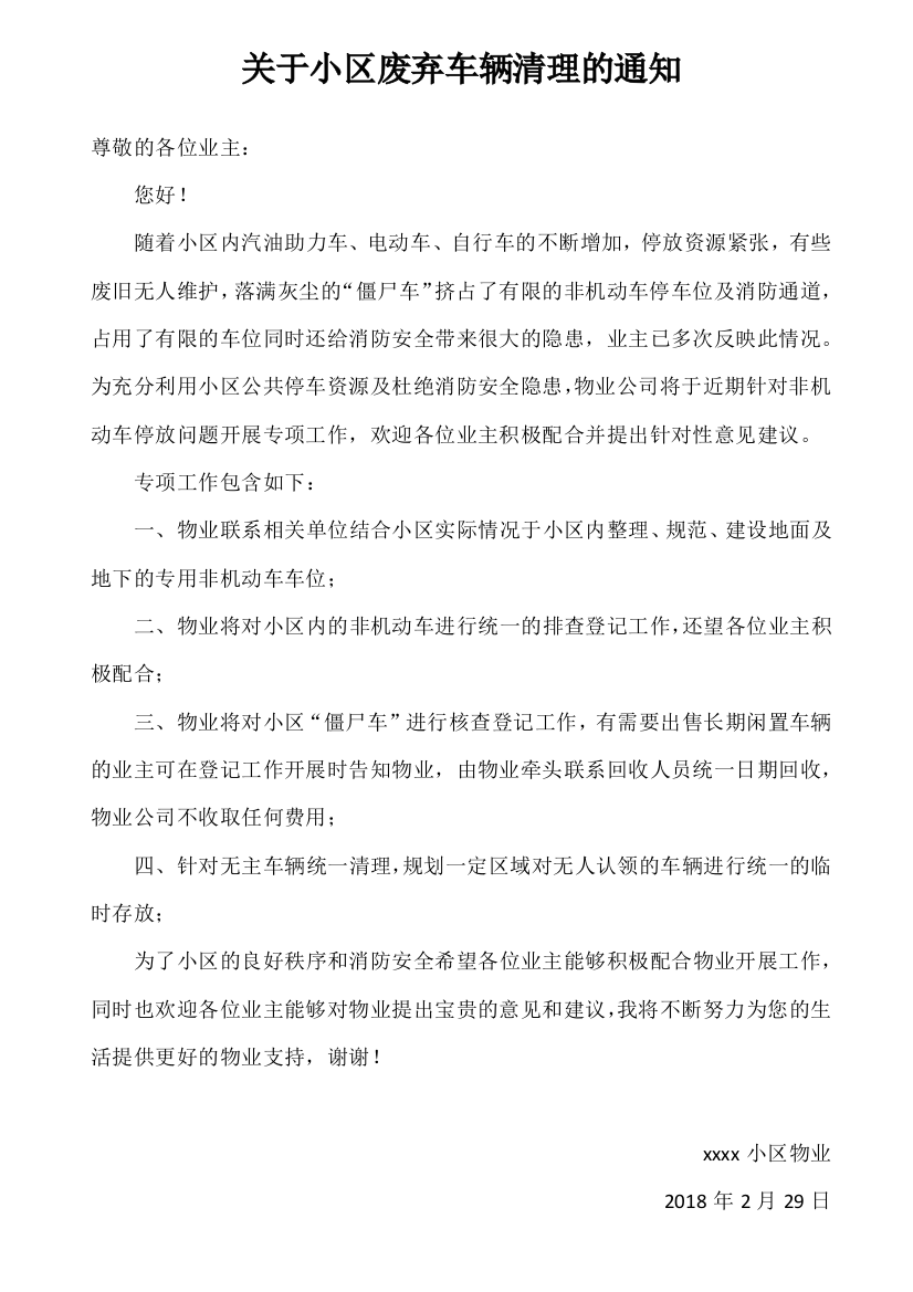 关于小区废弃车辆清理的通知