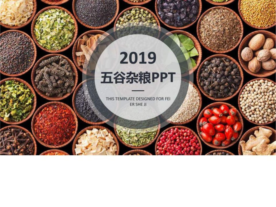 精美爱惜粮食五谷杂粮节约粮食农产品PPT.ppt